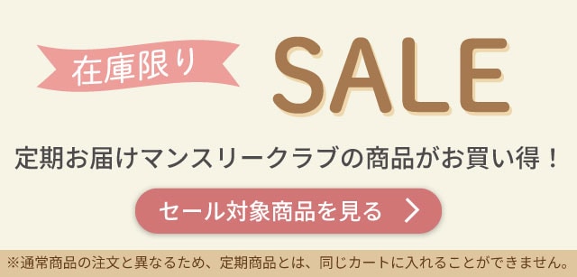 定期お届けマンスリークラブの期後セール