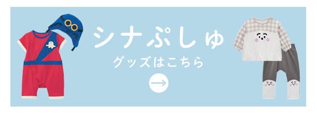 90 シナぷしゅ ベルメゾン はじまりぷしゅのトップス＆ボトム＆帽子セット