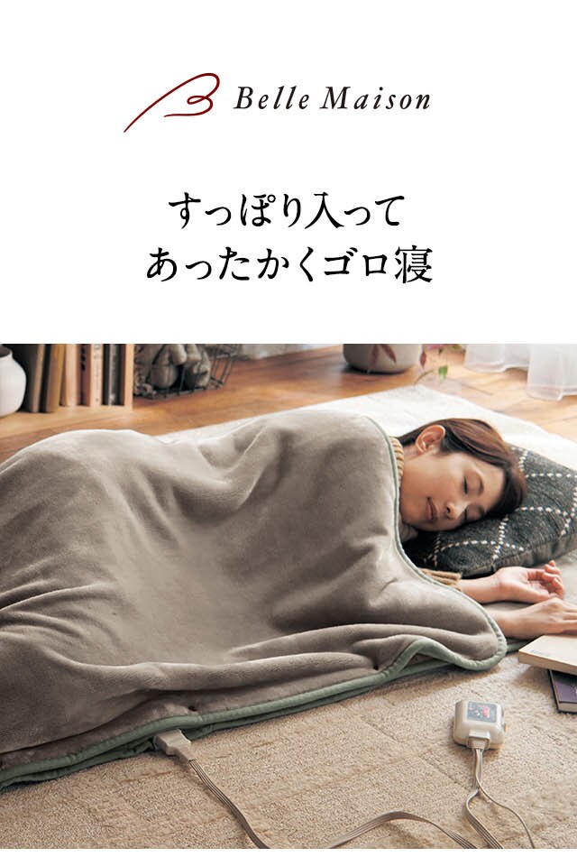 あったか寝ころんぼマット 【敷き電気毛布と掛け毛布の組み合わせ