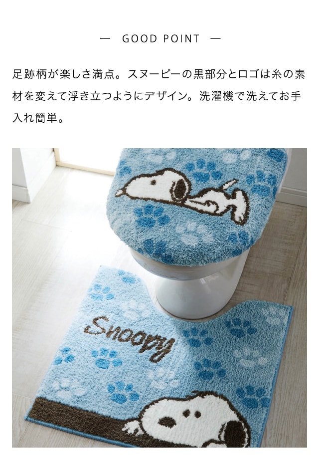 足跡柄のトイレマット・フタカバー（単品・セット）「スヌーピー」（トイレマット/カバーセット/フタカバー）｜(ピーナッツ/PEANUTS )｜通販のベルメゾンネット