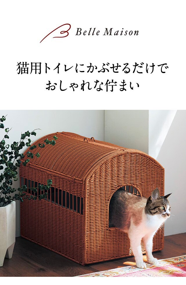 洗えるラタン調の猫トイレカバー（ペット用品/ペットグッズ）｜通販の