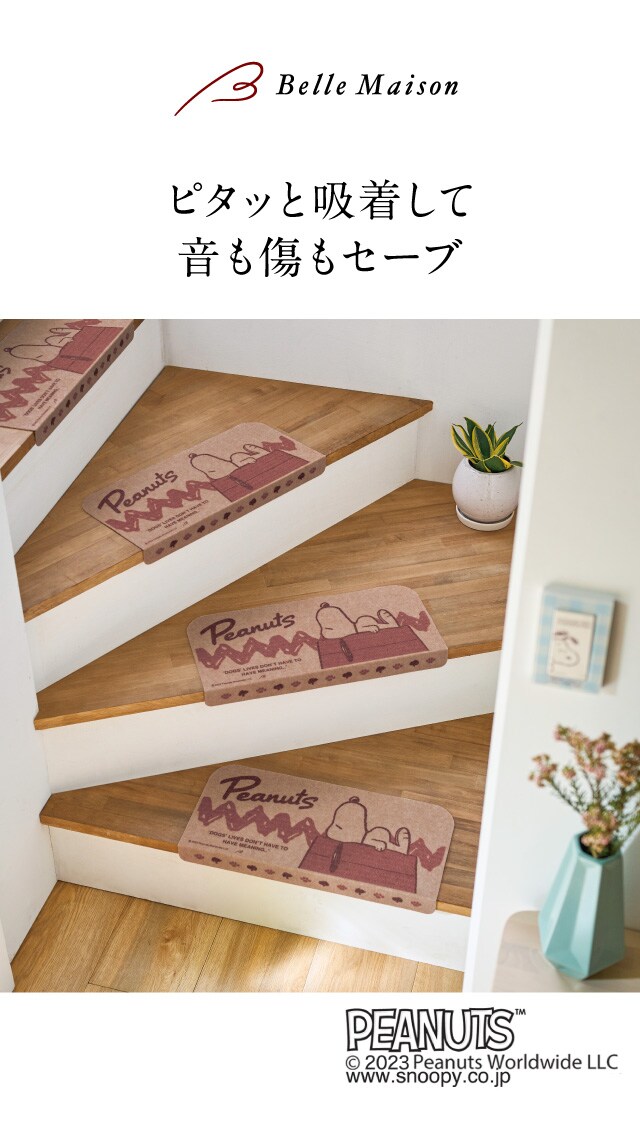 すべり止め付き階段マット・15枚セット「スヌーピー」（廊下敷き/階段