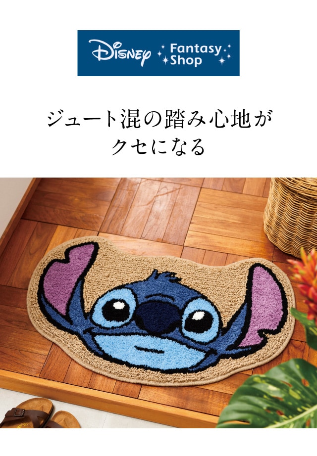 玄関マット「スティッチ」(ディズニー/Disney)｜通販のベルメゾンネット