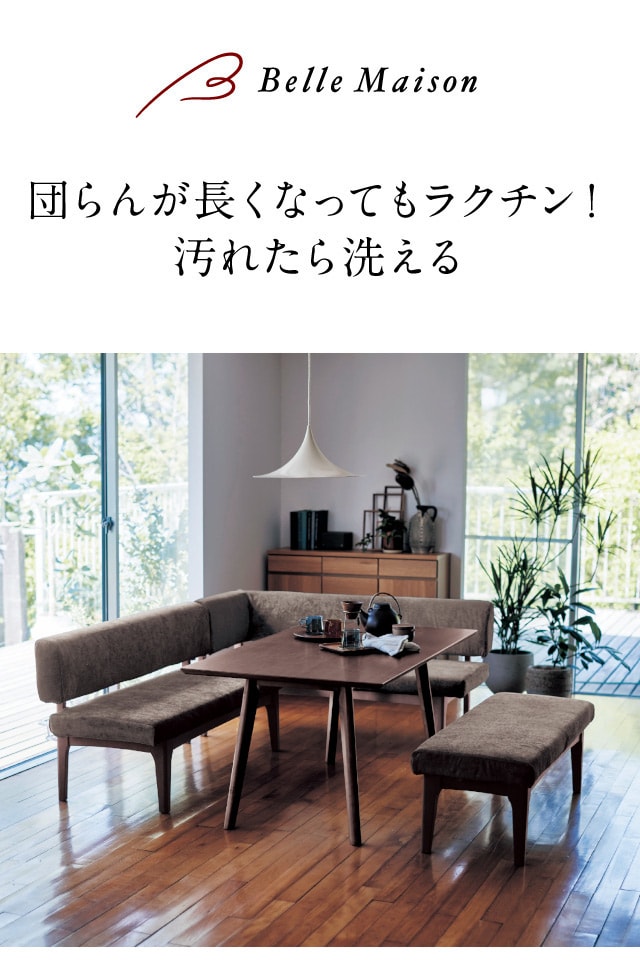 空間を広く使おう。カバーリングダイニングソファー ＜ベンチ
