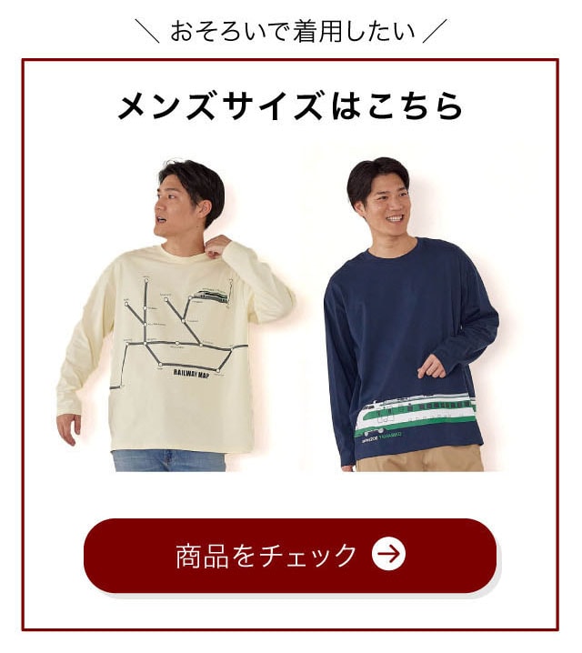 キッズつながるプリント長袖Tシャツ 「新幹線シリーズ」 【子供