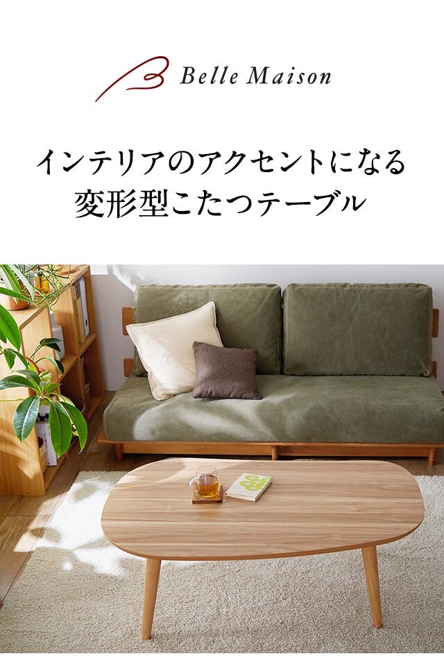 変形型こたつテーブル <幅105cm>|通販のベルメゾンネット 変形型こたつテーブル <幅105cm>|通販のベルメゾンネット