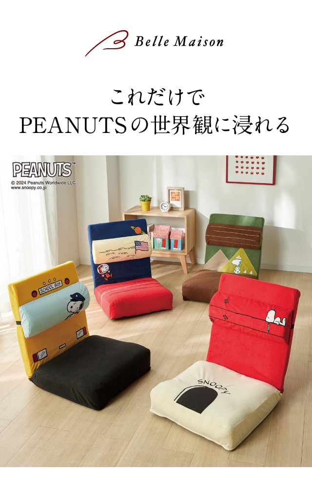 サポートクッション付きリクライニング座椅子「スヌーピー」(ピーナッツ/PEANUTS)｜通販のベルメゾンネット