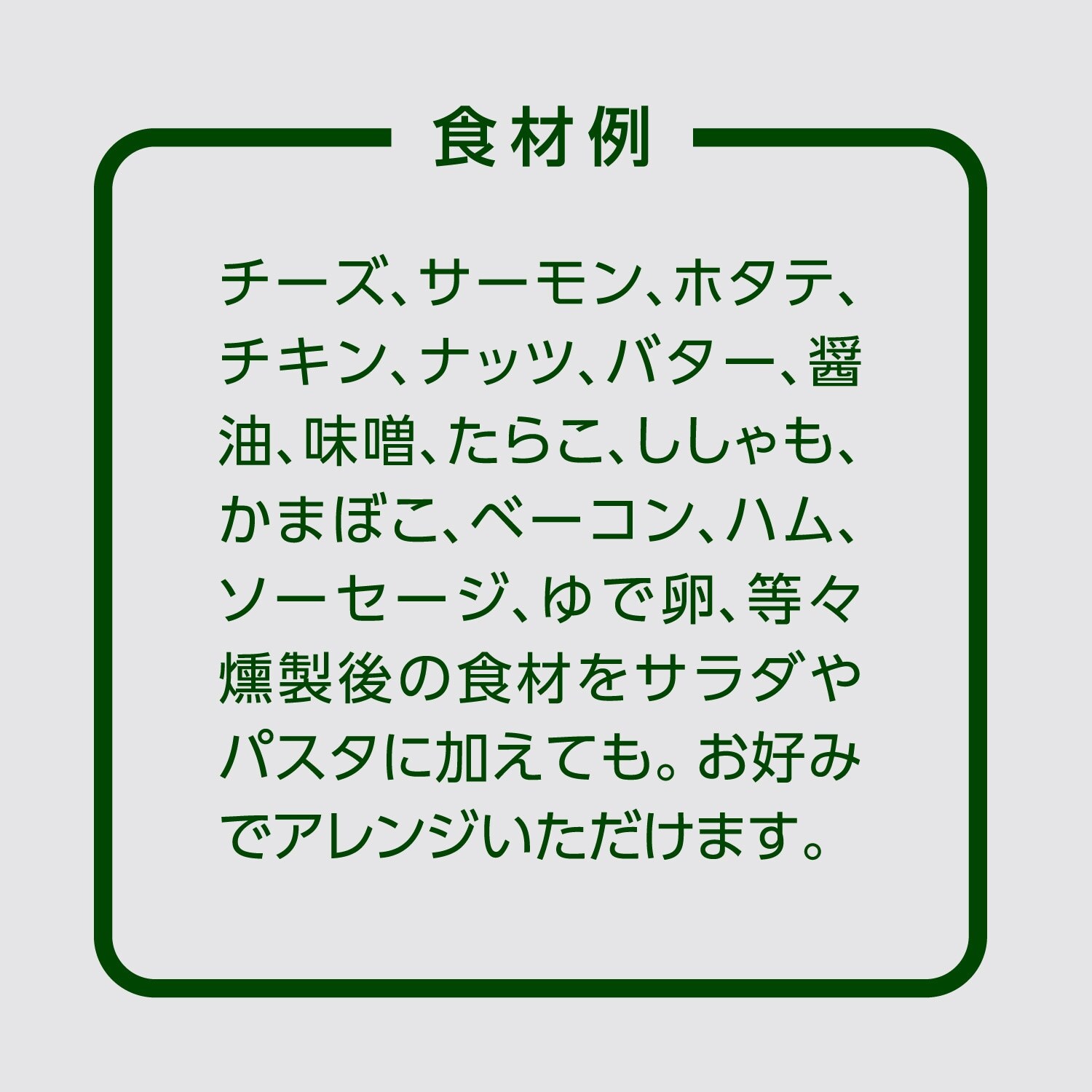 「スモークレスで手軽なのに本格的！」のイメージ(8)