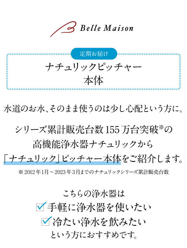水道水をそのまま使うのは少し心配な方に高機能浄水器ナチュリックをご紹介。お手軽に浄水器を使いたい方・冷たい浄水を飲みたい方におすすめです。