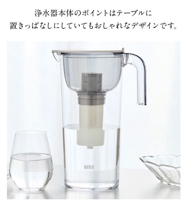 浄水器本体のポイントはテーブルに置きっぱなしにしていてもおしゃれなデザインです。