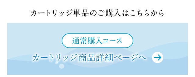 通常購入コース　カートリッジ商品ページ