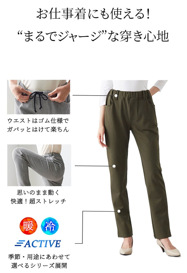 お仕事着にも使える!まるでジャージな穿き心地