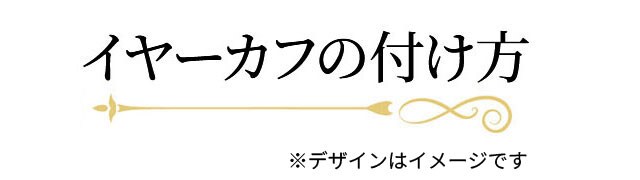 イヤーカフの付け方※デザインはイメージです