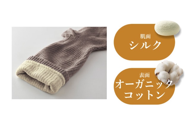 ■肌面シルク、表面オーガニックコットンの優しい風合い
