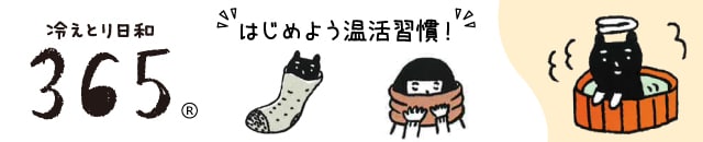 冷えとり日和365 特集ページ