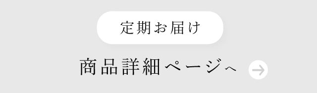「ふわのびおやすみかかと付きレッグウォーマー」定期お届け商品詳細ページへ