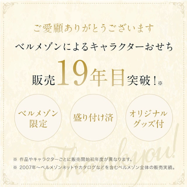 ベルメゾンによるキャラクターおせち　販売19年目突破！盛り付け済み、オリジナルグッズ付き