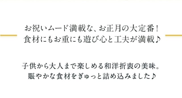 お祝いムード満載な、お正月の大定番！食材にもお重にも遊び心と工夫が満載♪子供から大人まで楽しめる和洋折衷の美味。賑やかな食材をぎゅっと詰め込みました♪