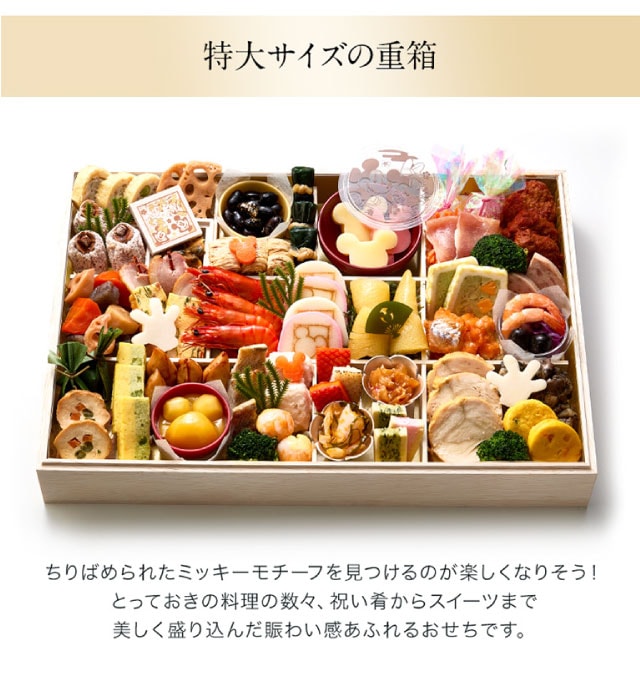 【特大サイズの重箱】ちりばめたミッキーモチーフは見つけるのが楽しくなりそう！とっておきの料理の数々、祝い肴からスイーツまで。美しく盛り込んだ賑わい感あふれるおせちです。