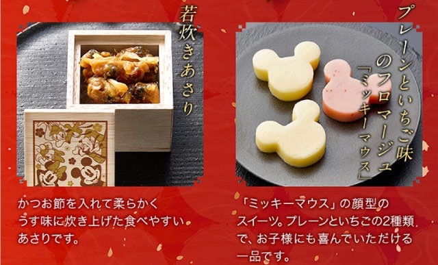 【こだわりの逸品】(左側)若炊きあさり：かつお節を入れて柔らかくうす味に炊き上げた食べやすいあさりです。／(右側)プレーンといちご味のフロマージュ「ミッキーマウス」：ミッキーマウスの顔型のスイーツ。プレーンといちごの2種類で、お子様にも喜んでいただける一品です。