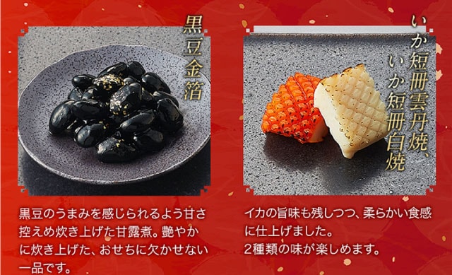 【こだわりの逸品】(左側)黒豆金箔：黒豆のうまみを感じられるよう甘さ控えめ炊き上げた甘露煮。艶やかに炊き上げた、おせちに欠かせない一品です。／(右側)いか短冊雲丹焼、いか短冊白焼：イカの旨味も残しつつ、柔らかい食感に仕上げました。2種類の味が楽しめます。