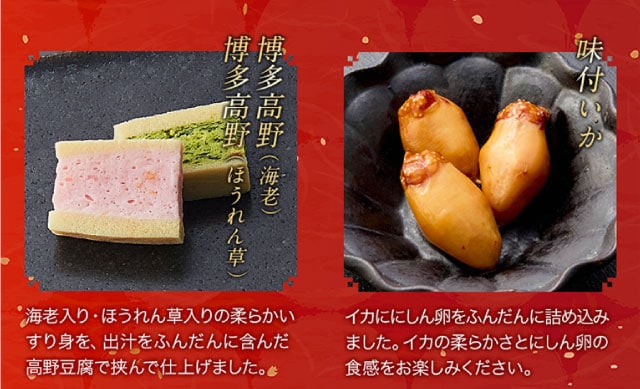 【こだわりの逸品】(左側)博多高野（ほうれん草、海老）：海老入り・ほうれん草入りの柔らかいすり身を、出汁をふんだんに含んだ高野豆腐で挟んで仕上げました。／(右側)味付いか：イカににしん卵をふんだんに詰め込みました。イカの柔らかさとにしん卵の食感をお楽しみください。