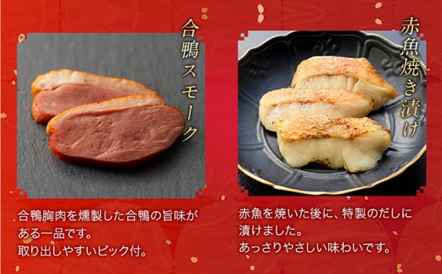 【こだわりの逸品】(左側)合鴨スモーク：合鴨胸肉を燻製した、旨味がある一品です。取り出しやすいピック付き。／(右側)赤魚焼き漬け：赤魚を焼いた後に、特製のだしに漬けました。あっさりやさしい味わいです。