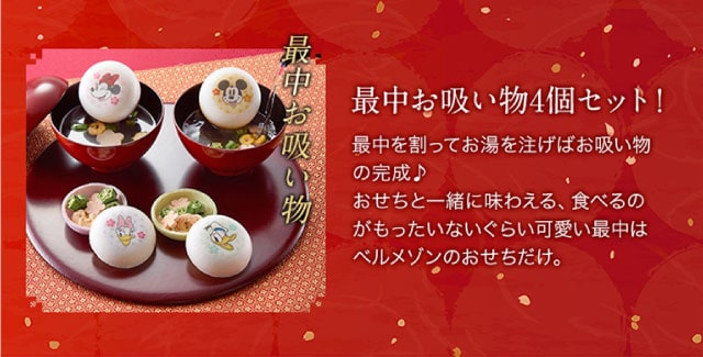 【こだわりの逸品】最中お吸い物：今年も最中お吸い物を4個セットに！最中を割ってお湯を注げばお吸い物の完成♪おせちと一緒に味わえる、食べるのがもったいないぐらい可愛い最中はベルメゾンのおせちだけ。