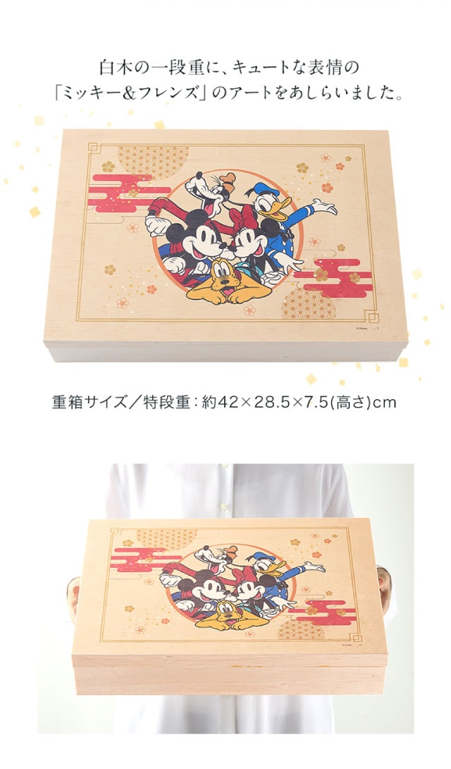 白木の一段重に、キュートな表情のミッキー＆フレンズのアートをあしらいました。　重箱サイズ／特段重：約42×28.5×7.5(高さ)㎝