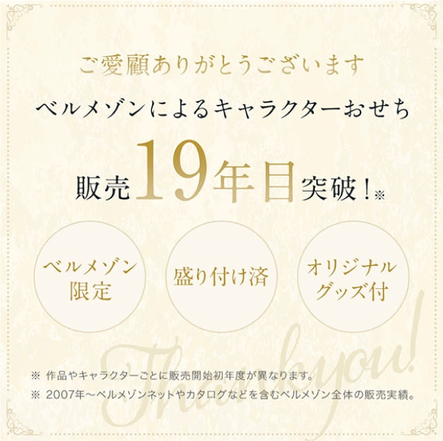 ベルメゾンによるキャラクターおせち　販売19年目突破！盛り付け済み、オリジナルグッズ付き