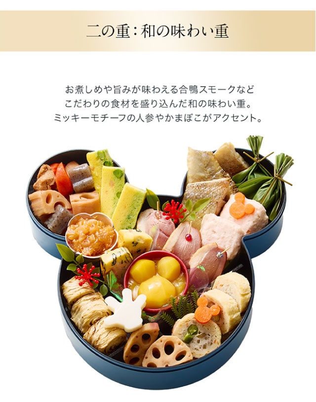 二の重（和の味わい重）お煮しめや旨みが味わえる合鴨スモークなどこだわりの食材を盛り込んだ和の味わい重。ミッキーモチーフの人参やかまぼこがアクセント。