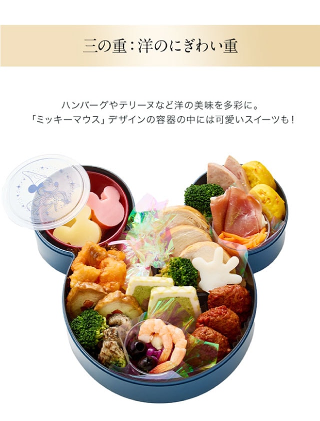 三の重（洋のにぎわい重）ハンバーグやテリーヌなど洋の美味を多彩に。ミッキーマウスデザインの容器の中には可愛いスイーツも！