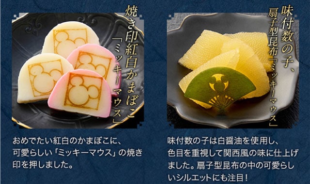 【こだわりの逸品】(左側)栗きんとん：白あんで練り上げたきんとんの上に、栗の風味と歯ごたえを活かした甘露煮を可愛く並べました。／(右側)シルエットかまぼこ「ミッキーマウス」：ミッキーマウスの手の形のかまぼこは何とも言えない可愛さ。ディズニーの世界観を盛り上げてくれる、人気食材です。