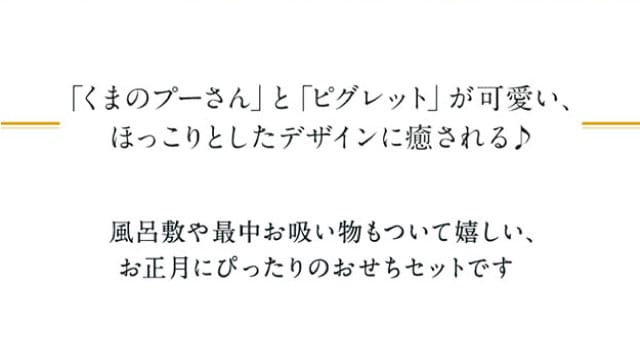 プーさんとピグレットが可愛い、ほっこりとしたデザインに癒される♪風呂敷や2柄のお吸い物もついて嬉しい、お正月にぴったりのおせちセットです
