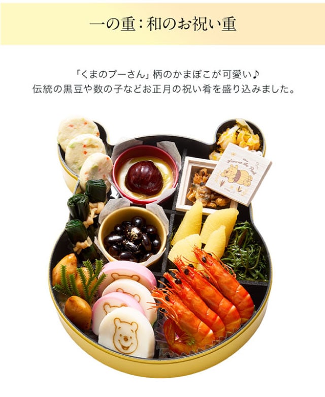 一の重(和のお祝い重)「くまのプーさん」柄のかまぼこが可愛い♪伝統の黒豆や数の子などお正月の祝い肴を盛り込みました。