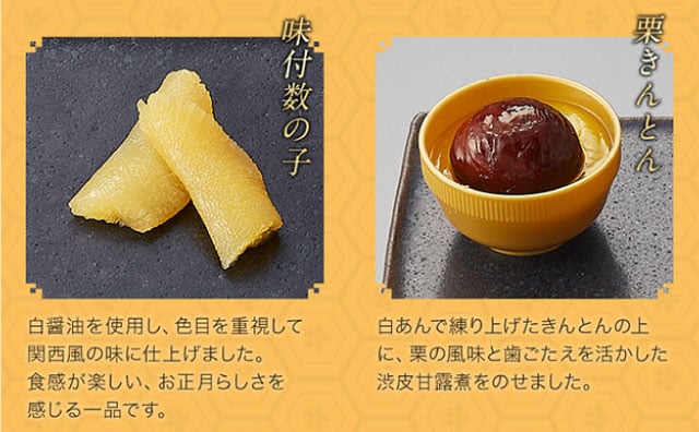 【こだわりの逸品】(左側)味付数の子:白醤油を使用し、色目を重視して関西風の味に仕上げました。食感が楽しい、お正月らしさを感じる一品です。/(右側)栗きんとん:白あんで練り上げたきんとんの上に、栗の風味と歯ごたえを活かした渋皮甘露煮をのせました。