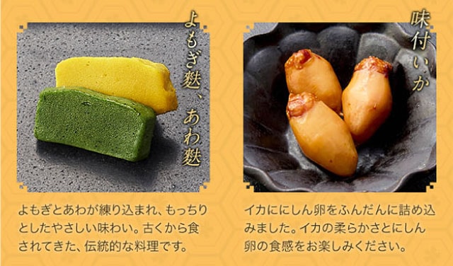【こだわりの逸品】(左側)よもぎ麩、あわ麩:よもぎとあわが練り込まれ、もっちりとしたやさしい味わい。古くから食されてきた、伝統的な料理です。/(右側)味付いか:イカににしん卵をふんだんに詰め込みました。イカの柔らかさとにしん卵の食感をお楽しみください。