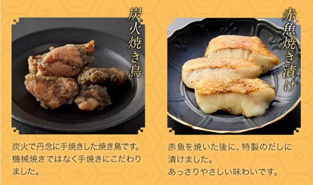 【こだわりの逸品】(左側)炭火焼き鳥:炭火で丹念に手焼きした焼き鳥です。機械焼きではなく手焼きにこだわりました。/(右側)赤魚焼き漬け:赤魚を焼いた後に、特製のだしに漬けました。あっさりやさしい味わいです。
