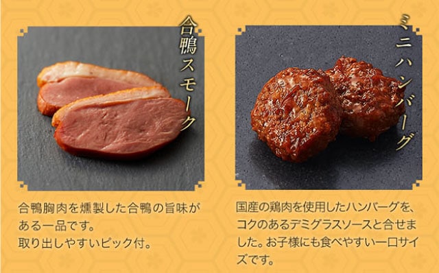 【こだわりの逸品】(左側)合鴨スモーク:合鴨胸肉を燻製した、旨味がある一品です。取り出しやすいピック付き。/(右側)ミニハンバーグ:国産の鶏肉を使用したハンバーグを、コクのあるデミグラスソースと合わせました。お子様にも食べやすい一口サイズです。