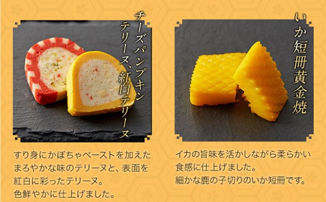 【こだわりの逸品】(左側)チーズパンプキンテリーヌ、紅白テリーヌ:すり身にかぼちゃペーストを加えたまろやかな味のテリーヌと、表面を紅白に彩ったテリーヌ。色鮮やかに仕上げました。/(右側)いか短冊黄金焼:イカの旨味を活かしながら柔らかい食感に仕上げました。細かな鹿の子切りのいか短冊です。