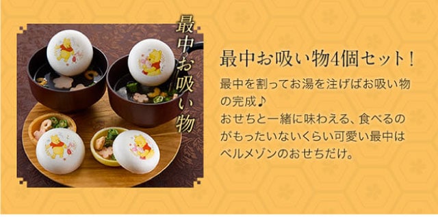 【こだわりの逸品】最中お吸い物:最中お吸い物を4個セットに!最中を割ってお湯を注げばお吸い物の完成♪おせちと一緒に味わえる、食べるのがもったいないぐらい可愛い最中はベルメゾンのおせちだけ。