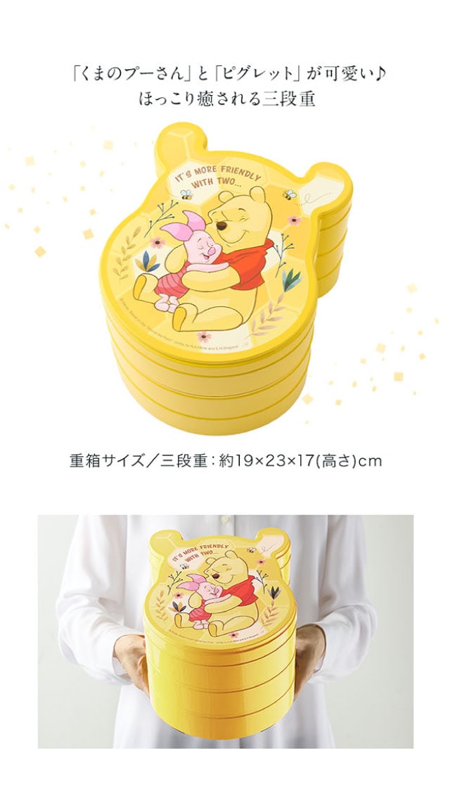 「くまのプーさん」と「ピグレット」が可愛い♪ほっこり癒される三段重 重箱サイズ/三段重:約19×23×17(高さ)㎝