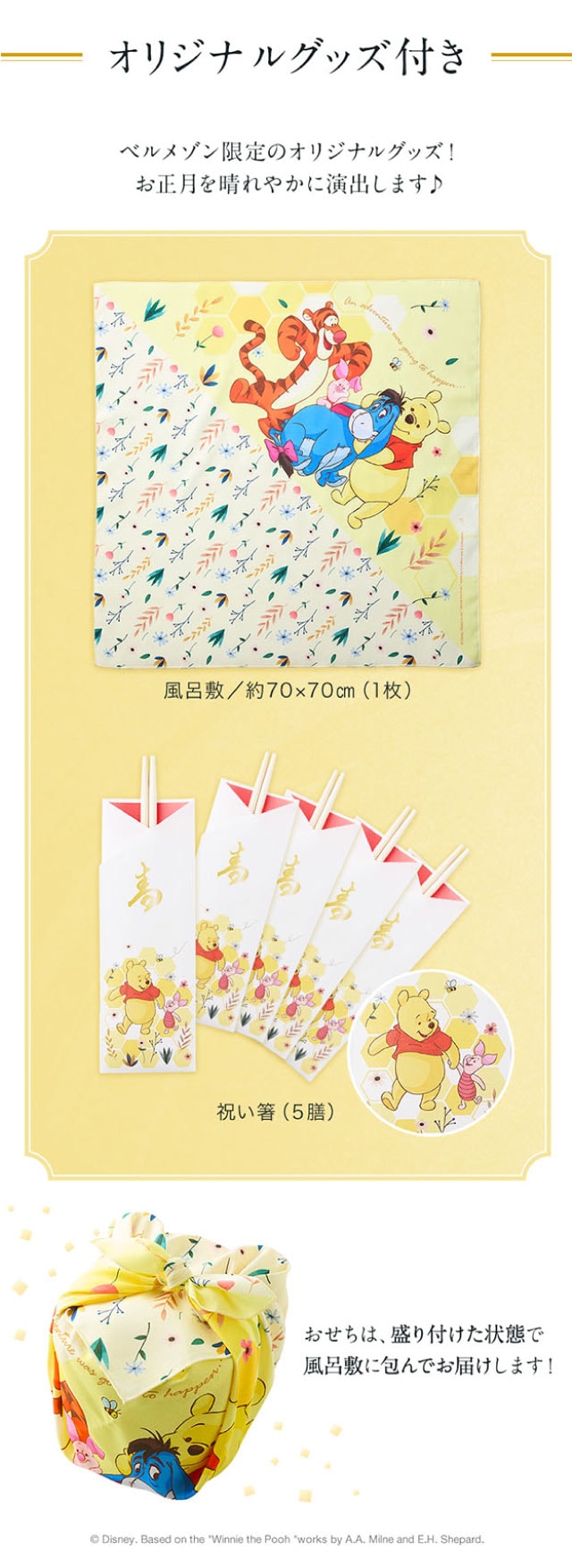 オリジナルグッズ付き!ベルメゾン限定のオリジナルグッズ!お正月を晴れやかに演出します♪ 風呂敷/約70×70㎝(1枚)&祝い箸(5膳)おせちは盛り付けた状態で、オリジナル風呂敷に包んでお届け