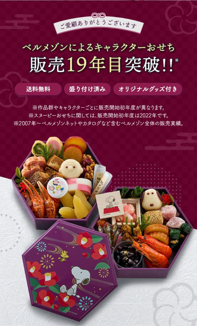 ベルメゾンによるキャラクターおせち 販売19年目突破!盛り付け済み、オリジナルグッズ付き