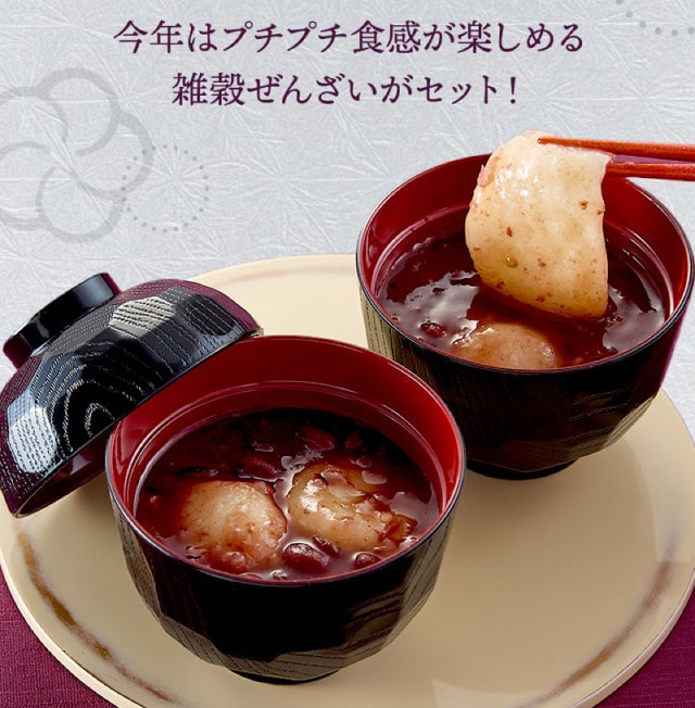 今年はプチプチ食感が楽しめる雑穀ぜんざいがセット!