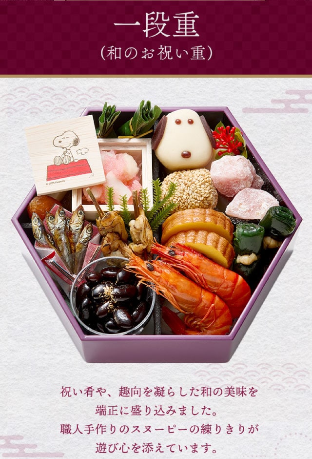 一の重(和のお祝い重)祝い肴や、趣向を凝らした和の美味を端正に盛り込みました。職人手作りのスヌーピーの練り切りが遊び心を添えています。