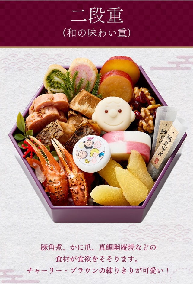 二の重(和の味わい重)豚角煮、かに爪、真鯛幽庵焼などの食材が食欲をそそります。チャーリー・ブラウンの練りきりがかわいい!