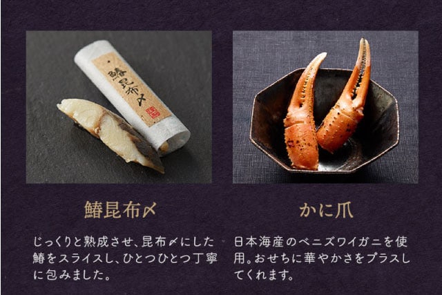 【こだわりの逸品】(左側)鰆昆布〆:じっくりと熟成させ、昆布〆にした鰆をスライスし、ひとつひとつ丁寧に包みました。/(右側)かに爪:日本海産のズワイガニを使用。おせちに華やかさをプラスしてくれます。