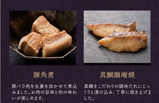 【こだわりの逸品】(左側)豚角煮:豚バラ肉を生姜を効かせて煮込みました。お肉の旨味と和の味わいが楽しめます。/(右側)真鯛幽庵焼:真鯛をこだわりの調味だれにじっくりと漬け込み、丁寧に焼き上げました。