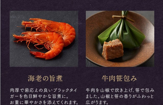 【こだわりの逸品】(左側)海老の旨煮:肉厚で歯応えの良いブラックタイガーを色目鮮やかな旨煮に。お重に華やかさを添えてくれます。/(右側)牛肉笹包み:牛肉を山椒で炊き上げ、笹で包みました。山椒と笹の香りがふわっと広がります。